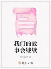 我们的故事继续文案