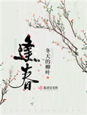 《逢春》 作者:冬天的柳叶封面