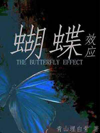 蝴蝶效应2滚沙发截取了一段小视封面