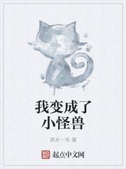 变成怪物的我竟然是个小姐姐