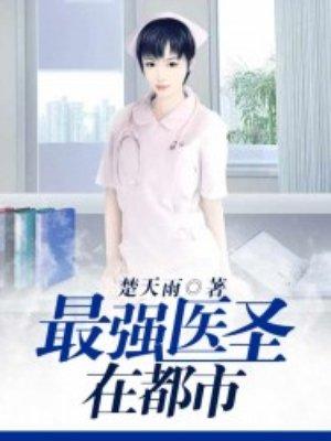 最强医圣目录