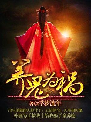 养鬼为祸最近更新