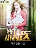 终极小村医笔趣阁免费