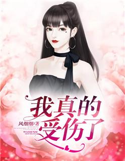 我真的受伤了什么意思