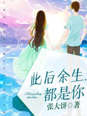 今后是你余生也是你
