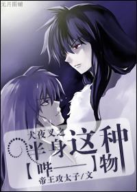 犬夜叉之奈落家有个落叶沉