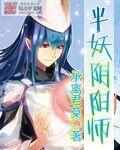 半妖半魔