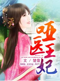 哑王爷免费阅读