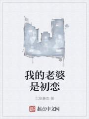 初恋是我老婆娱乐圈gl完结