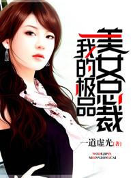 我的极品美女总裁一道虚光免费阅读
