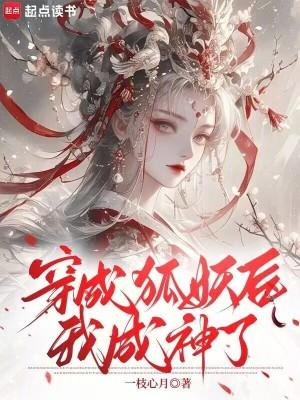 我穿成了狐狸精