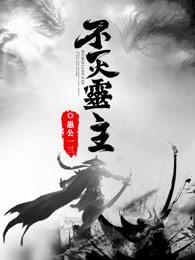 不灭灵光