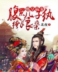 邪王霸宠 腹黑儿子免费阅读