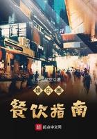 娱乐圈餐饮指南txt