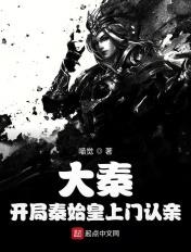 大秦开局请秦始皇