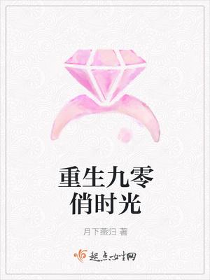 重生之九零俏时光