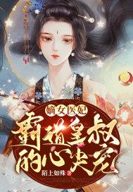嫡女医妃霸道皇叔的心尖宠 陌上如殊