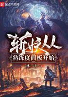 斩妖从熟练度面板开始 最新章节 无弹窗