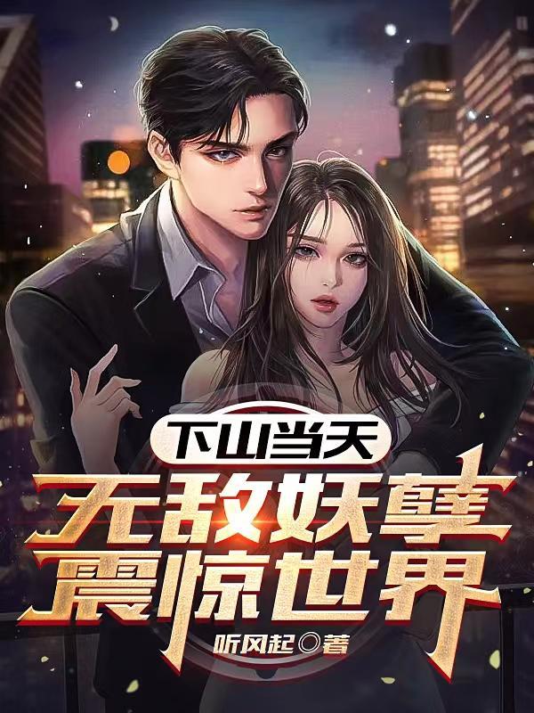 下山的我无敌了